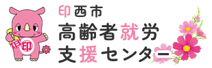 印西市高齢者就労支援センター